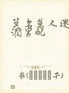 莫名万人迷的温润男配