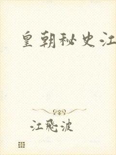 皇朝秘史江寒青