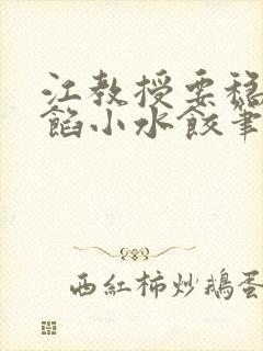 江教授要稳住肉馅小水饺笔趣阁