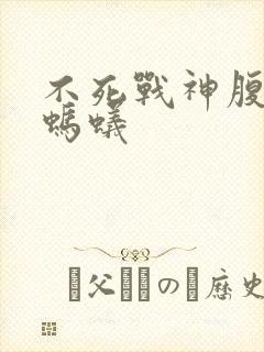 不死战神腹黑的蚂蚁封面