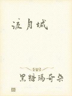 流月城