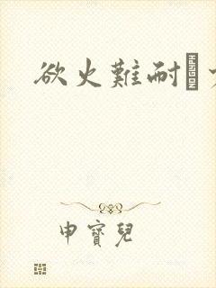 欲火难耐巜少妇