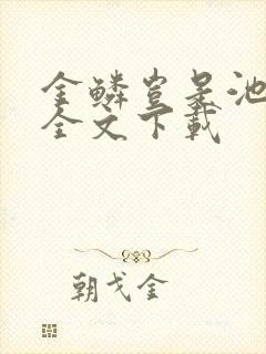 金鳞岂是池中物全文下载