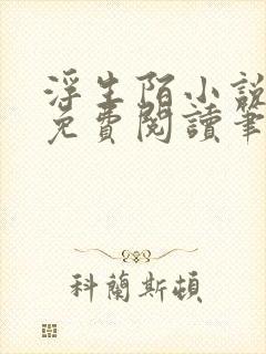 浮生陌小说全文免费阅读笔趣阁