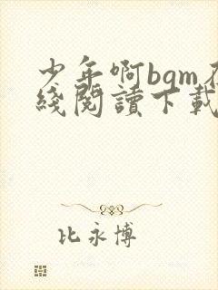 少年啊bgm在线阅读下载免费