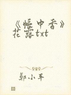《帐中香》金银花露txt