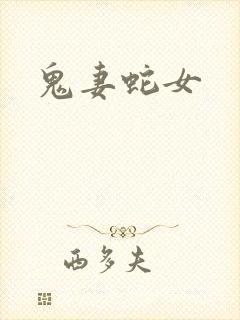 鬼妻蛇女