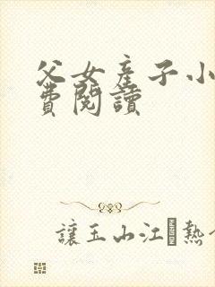 父女产子小说免费阅读