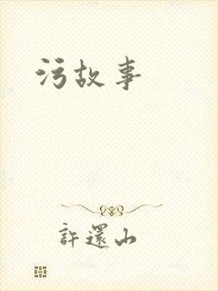 污故事