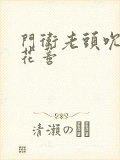 门卫老头吮她的花蒂