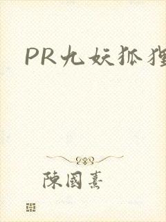 PR九妖狐狸
