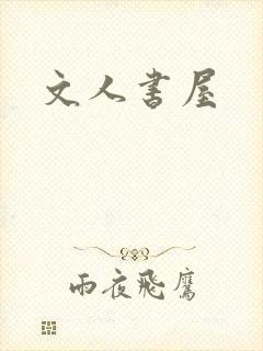 文人书屋