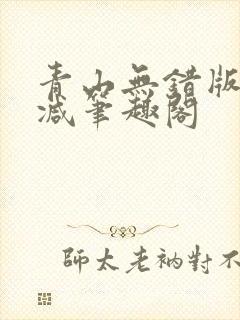 青山无错版无删减笔趣阁