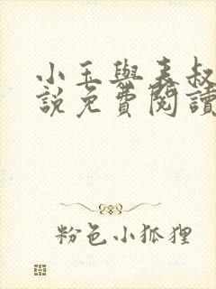 小玉与表叔的小说免费阅读