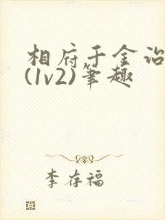 相府千金治病记(1v2)笔趣