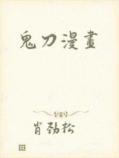 鬼刀漫画
