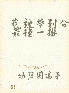 我被带到公交车最后一排