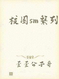 校园sm系列h