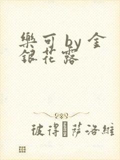 乐可 by 金银花露