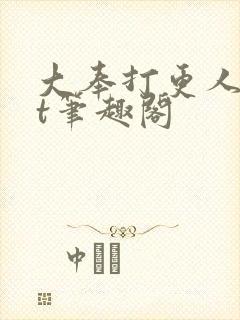 大奉打更人txt笔趣阁