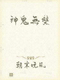 神鬼无双