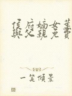 侯府嫡女叶凝欢与父亲免费阅读