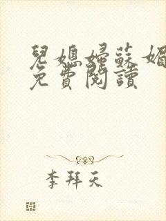 儿媳妇苏媚全文免费阅读封面