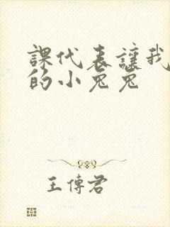 课代表让我吃它的小兔兔