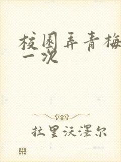校园弄青梅H第一次
