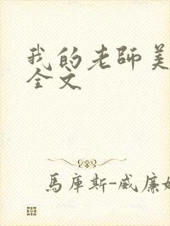 我的老师美如妖全文