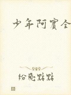 少年阿宾全集