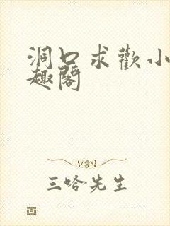 洞口求欢小说笔趣阁