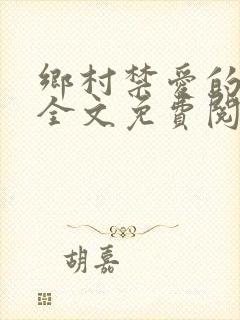 乡村禁爱的小说全文免费阅读