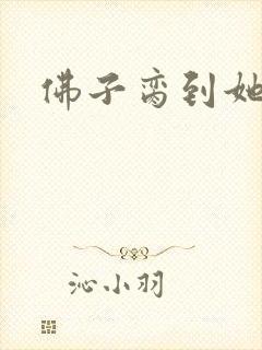 佛子脔到她哭h封面