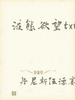 液态欲望txt封面