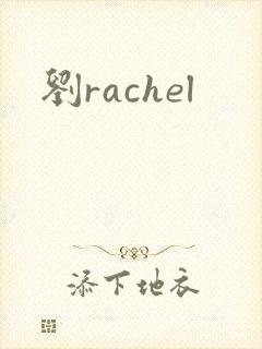 刘rachel