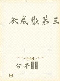 欲成欢第三部