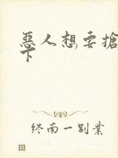 恶人想要抢救一下封面