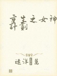重生之女神养成计划