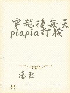 穿越后每天都在piapia打脸