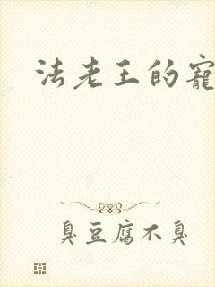 法老王的宠妃封面