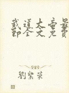 武道大帝最新章节全文免费阅读