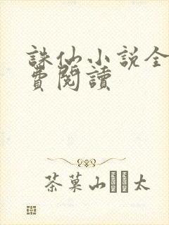 诛仙小说全文免费阅读