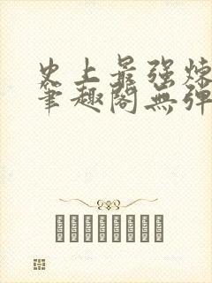 史上最强炼气期笔趣阁无弹窗