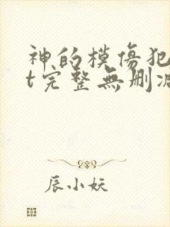 神的模仿犯txt完整无删减