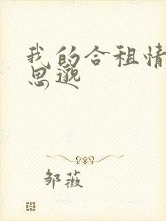 我的合租情人贾思邈封面