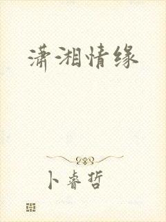 潇湘情缘