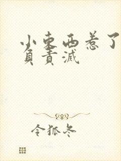 小东西惹了火要负责灭