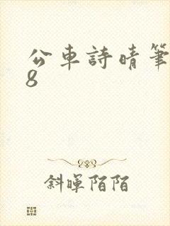 公车诗晴笔趣阁8