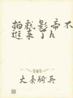 拍戏影帝不小心进来了h